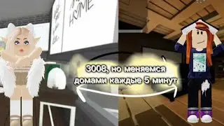 3008, но меняемся каждые 5 минут 😱 Вика+Катя 