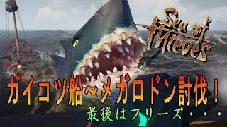 【Sea of Thieves】ガイコツ船からのメガロドン！！！