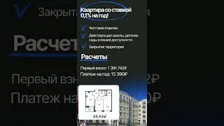 Квартира со ставкой 0,1% на год #продаетсяквартира #ипотека #недвижимость #квартирапродажа