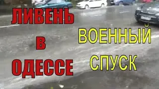 ЛИВЕНЬ в ОДЕССЕ !!!  // ЦЕНТР. Гроза. Затопило двор!