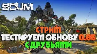 СТРИМ.SCUM ТЕСТИРУЕМ ОБНОВЛЕНИЕ 0.85 АДСКАЯ КУХНЯ С ДРУЗЬЯМИ