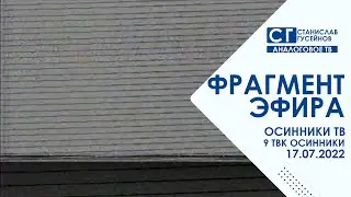 Фрагмент эфира во время массового отключения электроэнергии (Осинники ТВ | 17-07-2022 г.)