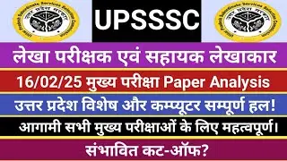 UPSSSC Auditor and Assistant Accountant Paper Analysis//Expected Cut-off