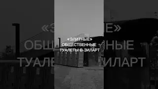 Общественные туалеты на набережной ЗИЛАРТ #архиlife #иванчернечков #зиларт #общественныетуалеты