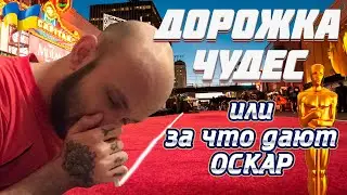 Все секреты Кино академии | Оскар и с чем его едят