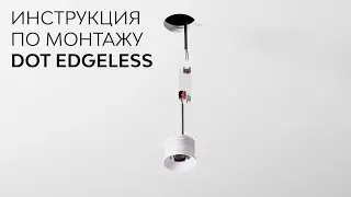 Инструкция по монтажу DOT Edgeless
