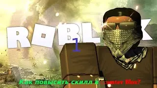 Как повысить свой скилл в Counter Blox? 1