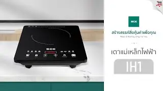 SCE เตาแม่เหล็กไฟฟ้า รุ่น IH1 - รับประกัน 1 ปี