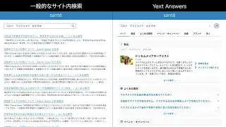【Yext Search デモ動画 】- サイト内検索のご紹介