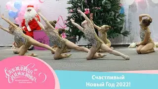 Счастливый Новый Год  2021-2021