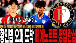 황인범 드디어 오퍼 도착했다! 네덜란드 3대 명문 페예노르트, 비공개 이적료로 황인범 오퍼 제출