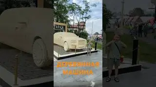 ДЕРЕВЯННАЯ МАШИНА! Шок!