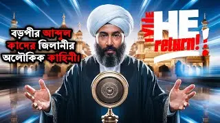 বড়পীর আব্দুল কাদের জিলানীর অলৌকিক কাহিনী।