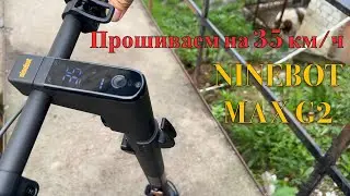 Flashing the NINEBOT MAX G2 to 35 km/h