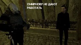 Garry's mod PostBellum | Half-life 2 RP | Смирнову не дают работать