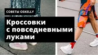 Кроссовки в повседневных луках. Как сочетать и с чем носить. Oskelly