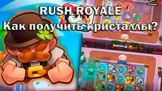 RUSH ROYALE Как получить кристаллы? \ Рандомные колоды \ Промокоды