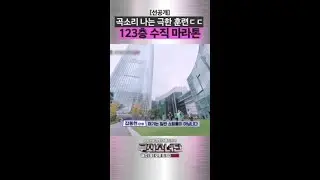 [선공개] 극한 훈련하러 잠실 온 무쇠소녀들 #무쇠소녀단