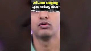 சரியான மெத்தை - தேர்வு செய்வது எப்படி? | How to choose the right mattress? | Dr Arunkumar