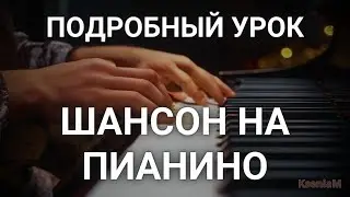 Шансон на пианино. Как играть песню 