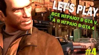 Все играют в GTA V , а я играю в GTA 4 #4