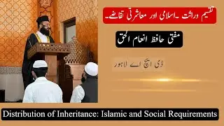 Distribution of Inheritance: Islamic and Social Requirements  تقسیم وراثت ۔اسلامی اور معاشرتی تقاضے