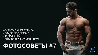 ФОТОСОВЕТЫ #7 / Интерфейс Фотошоп, Видеоподсказки, Кадрирование, Camera raw