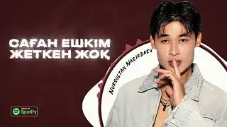 Nursultan Nazirbaev - Саған ешкім жеткен жоқ (audio) 2024