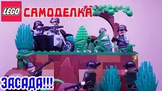 LEGO самоделка ВОВ (ЗАСАДА!!!)