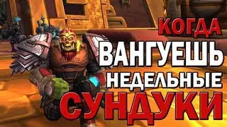 Недельные Сундуки World of Warcraft Battle of Azerot | Opencase