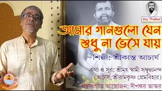Amar Gangulo Jano। আমার গানগুলো যেন। devotional song