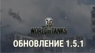 Обновление 1.5.1! Что новенького? WOT-стрим.