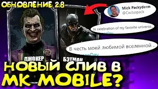 ОБНОВЛЕНИЕ 2.8 - ТИЗЕР ДЖОКЕРА И БЭТМЕНА В МОРТАЛ КОМБАТ МОБАЙЛ / MORTAL KOMBAT MOBILE!?
