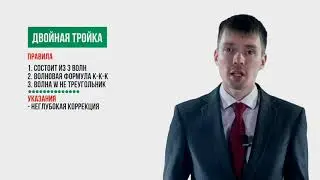 Урок 11 Двойная тройка Волновой анализ Роман Онегин