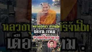 หลวงปู่ศิลา สิริจันโท ทำนายว่าในอนาคต กทม จะจมเป็นบาดาล