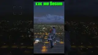 Жиза в GTA Online