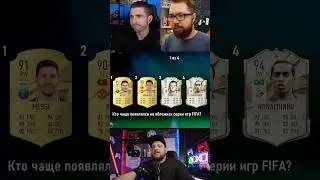 КАКОЙ ФУТБОЛИСТ чаще остальных появлялся на обложках игр FIFA? ФИНИТО ДЖЕТ FUTКВИЗ 