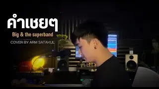 คำเชยๆ - big & the superband (Cover by Arm Satakul )