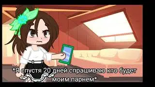 Pov: он снова захотел стать моим парнем...