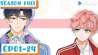 【Pheromones Say We're Not Meant to BeOur Pheromones Say No】EP01-24 FULL | YOUKU ANIMATION