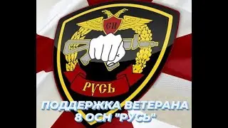 ПОДДЕРЖКА ВЕТЕРАНА 8 ОСН 