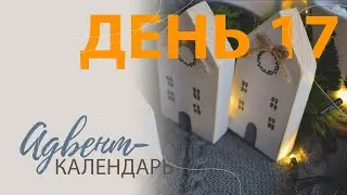 Адвент-календарь. День 17.