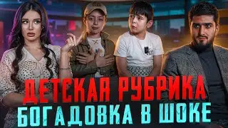 Детская рубрика,Богадовка и 2 гения