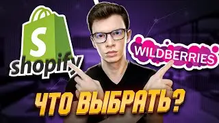 Wildberries или Shopify дропшиппинг - что выбрать?  🥊