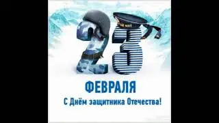 КРАСИВОЕ ПОЗДРАВЛЕНИЕ С ДНЁМ ЗАЩИТНИКА ОТЕЧЕСТВА!