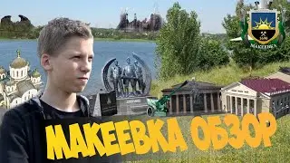Макеевка обзор