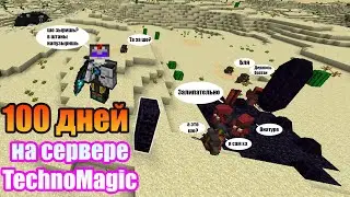 100 дней на TechnoMagic (съёмки на стриме) где играем написано в описании