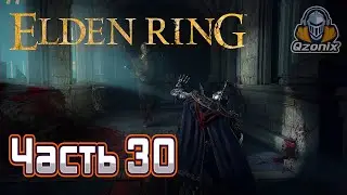 Elden Ring. Прохождение. 💥Часть 30: БОСС Поместья Карии.