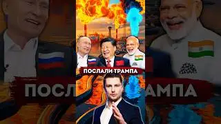 Kyiv was blown up all night. China sent Trump. Russian oil and gas.