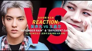【小龙吐槽】Reaction 第五期 | 吴亦凡“November Rain”VS 王嘉尔